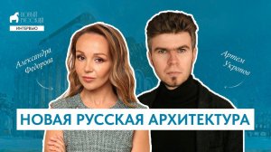 Новая русская архитектура