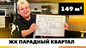 ЖК Парадный квартал. Планировка квартиры площадью 149 кв.м. Услуга создания планировок