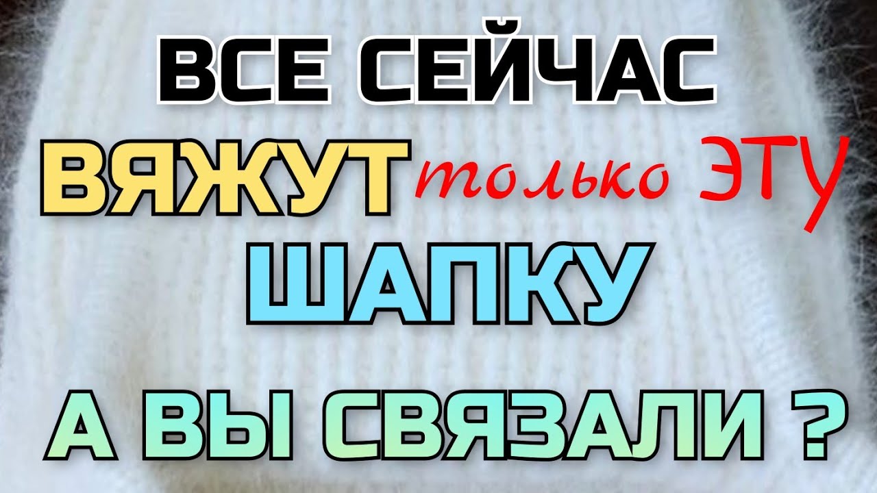 Ажиотаж на эту модель шапки! Все её поголовно вяжут и вяжут, не могут остановиться, уже столько МК