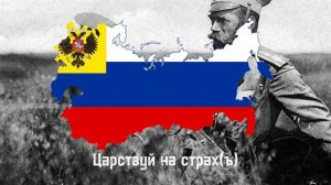 Гимн Российской империи(20век)с текстом.