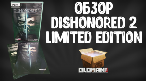Обзор Dishonored 2 Limited Edition