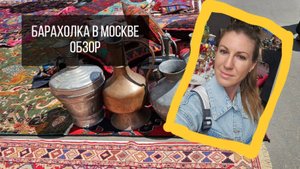 Блошиный рынок в Москве, Измайлово - обзор