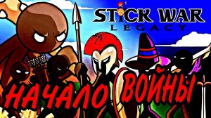 ТЯЖЁЛАЯ ВОЙНА С КОПЬЮТОНАМИ // STIK WAR LEGACY // ЧАСТЬ 1