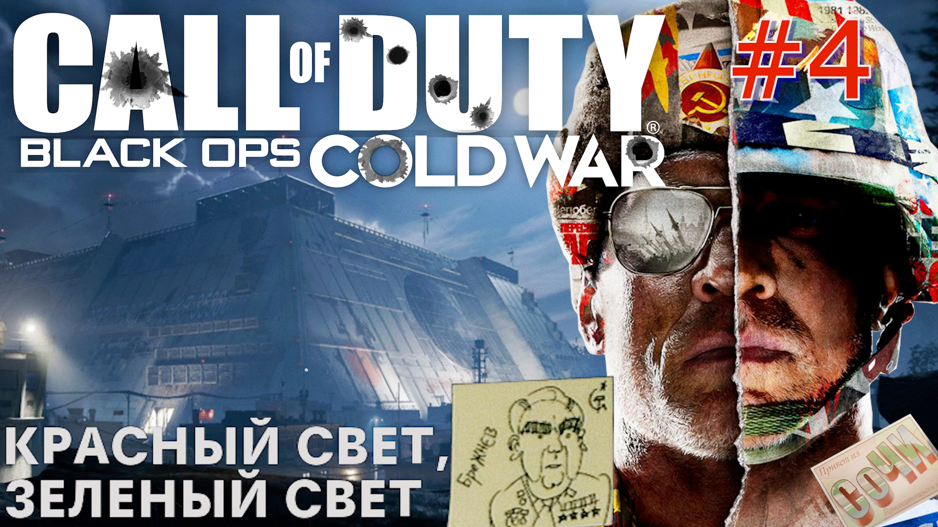 КРАСНЫЙ СВЕТ, ЗЕЛЁНЫЙ СВЕТ. ТРЕНИРОВОЧНАЯ БАЗА. Прохождение Call of Duty Black ops Cold war #4