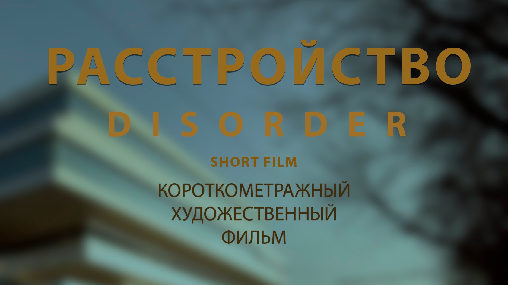 Короткометражный фильм "РАССТРОЙСТВО" /Short film "DISORDER"/