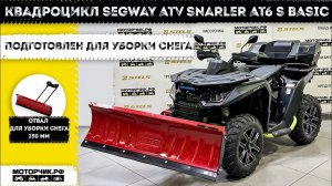 Тюнинг Квадроцикла Segway ATV Snarler AT6!