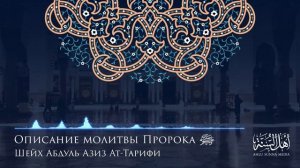 003. Шейх Ат Тарифи   Описание молитвы Пророка صلى الله عليه وسلم  Озвучка