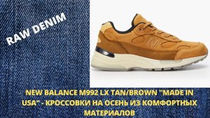 NEW BALANCE M992 LX TAN/BROWN "MADE IN USA" -  КРОССОВКИ НА ОСЕНЬ ИЗ МАГАЗИНА CULTIZM
