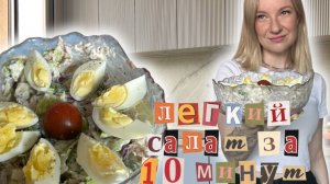Легкий полезный салат за 10 минут