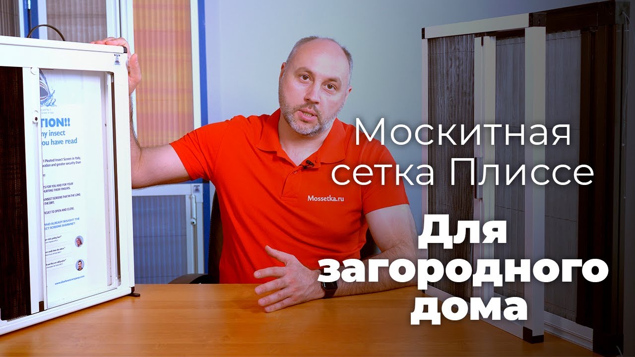 Выбор москитной сетки плиссе на веранду, террасу и беседку