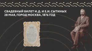 31. Свадебный билет И.Д. и Е.И. Сытиных 28 мая, город Москва, 1876 год