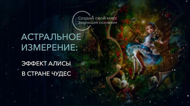 2. Астральное измерение: Эффект Алисы в Стране Чудес смотреть онлайн