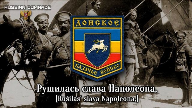 Cossack Song «Донцы-Молодцы!» | «Hey, Brave Don Cossacks!» (Romanization lyrics) смотреть онлайн