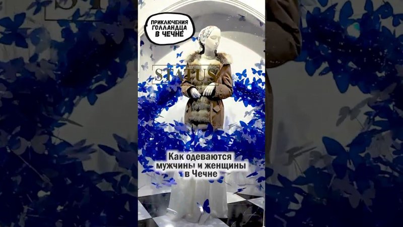 Что модно носить в Чечне