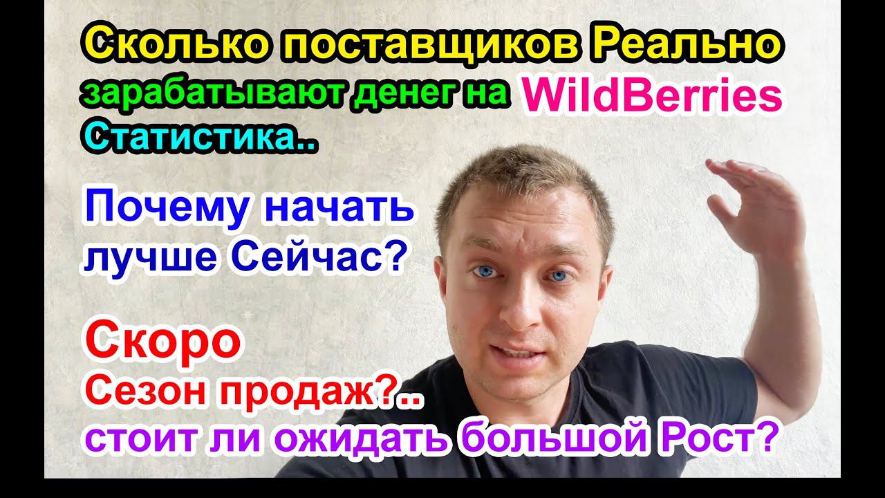 Сколько Реально Зарабатывают Поставщики на Вайлдберриз? / про Рекламу на WB - наш опыт