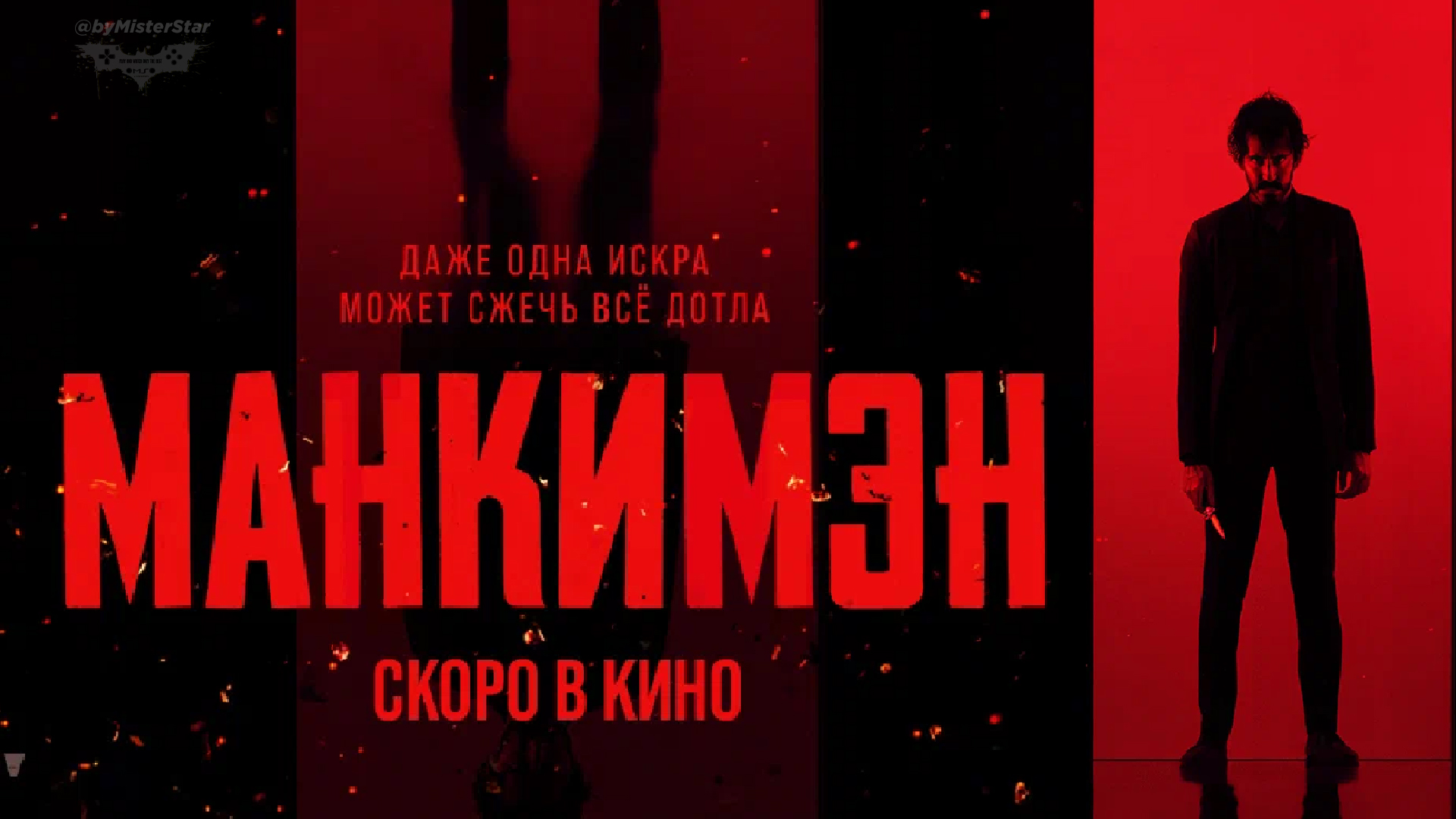 Манкимэн (2024) | Дублированный русский трейлер (16+) | Universal Pictures