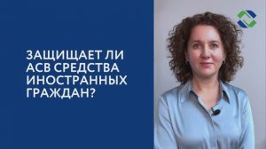 Защищает ли АСВ средства иностранных граждан?