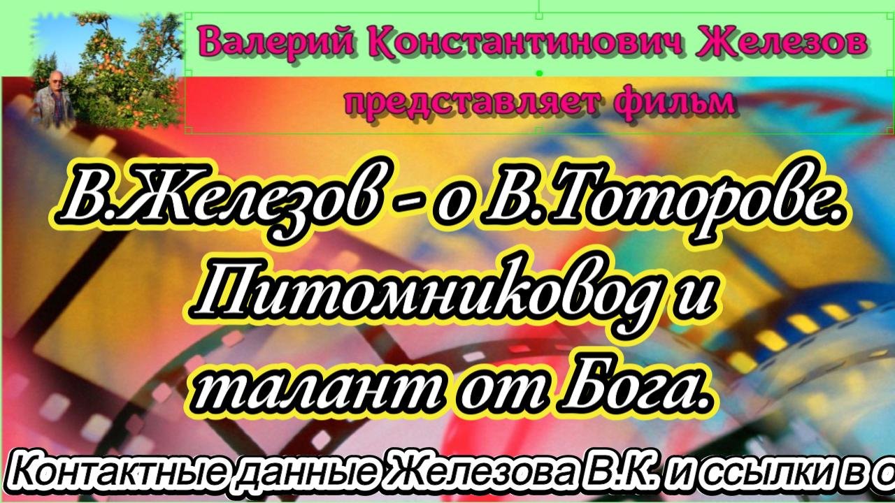 В.Железов - о В.Тоторове. Питомниковод и талант от Бога.