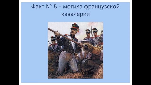 15 фактов о Бородинском сражении