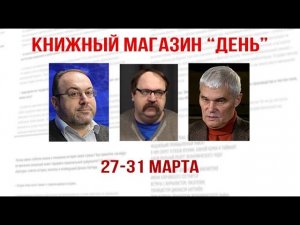 Александр Колпакиди, Фёдор Лисицын, Константин Сивков. Книжный клуб "День"