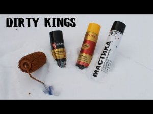 Dirty Kings. Part 1. Валик. Мастика. Часть 1.
