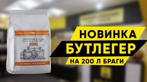 Обзор дрожжей Бутлегер  Новинка в сети