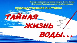 Открытие художественной выставки «Тайная жизнь воды». 2022 г.. #Малоярославец