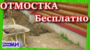 Бесплатная ОТМОСТКА / Как отремонтировать ОТМОСТКУ. Исправляем ошибки.