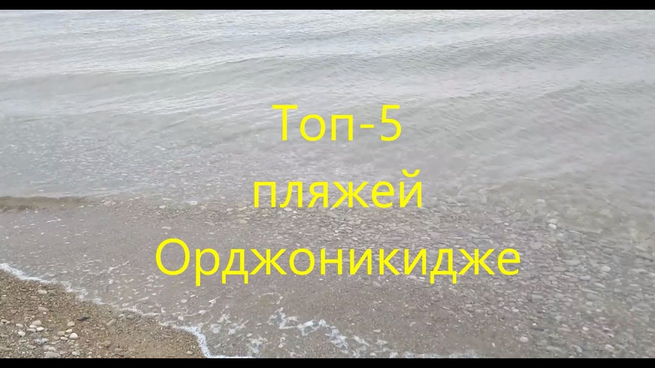 Топ-5 пляжей Орджоникидзе 2019 (Крым)