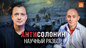 Антисолонин: научный разбор/Егор Яковлев