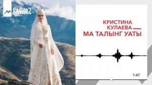 Кристина Кулаева - Мæ талынг уаты