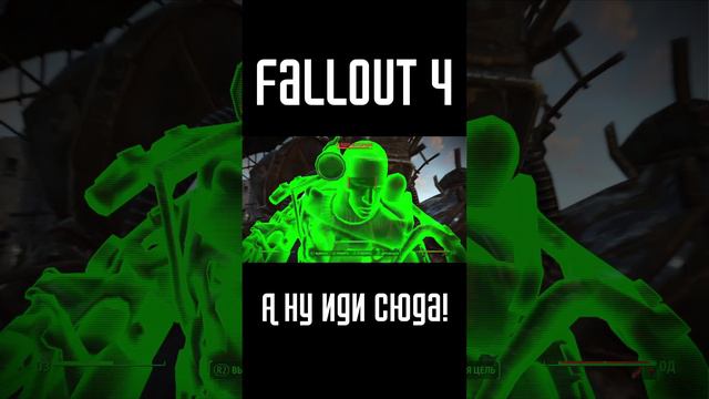 А ну иди сюда! | Fallout 4 #Shorts