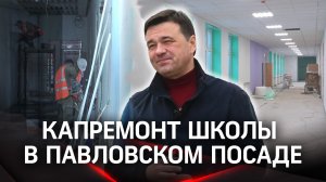 С опережением графика. В Павловском Посаде капремонт школы закончат на полгода раньше