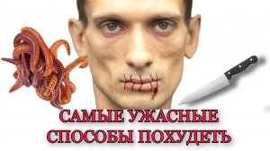 САМЫЕ УЖАСНЫЕ СПОСОБЫ ПОХУДЕНИЯ 

Lanaoglavnom 
@lanaoglavnom