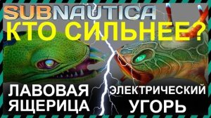 Subnautica ЛАВОВАЯ ЯЩЕРИЦА против ЭЛЕКТРИЧЕСКОГО УГРЯ