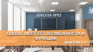 Google meet. Его возможности и функции. Моисеева А. В.