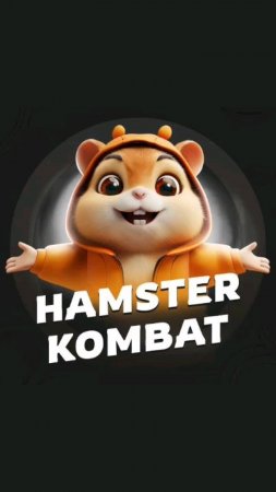 Hamster Kombat - Качаем прибыль