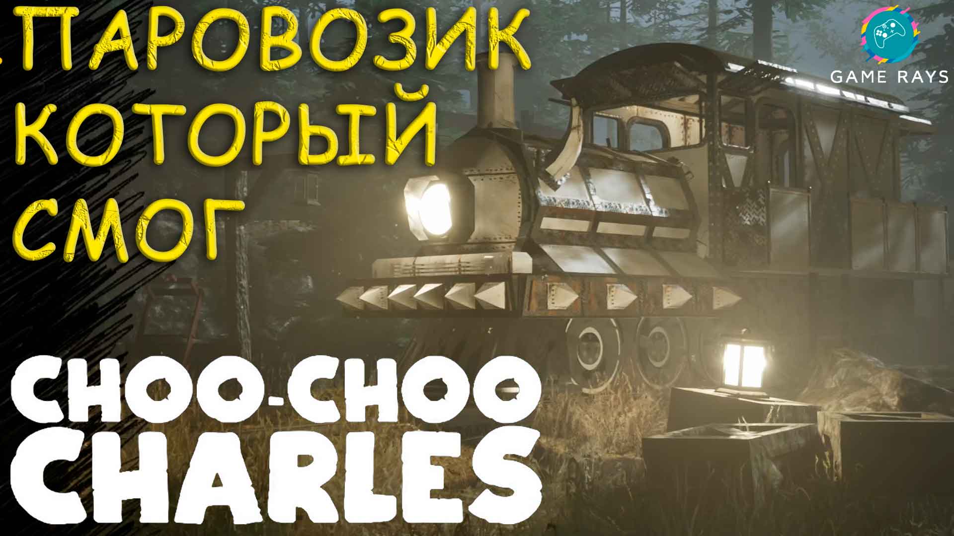 Choo-choo Charles #2 ➤ Паровозик который смог (ФИНАЛ)