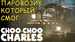 Choo-choo Charles #2 ➤ Паровозик который смог (ФИНАЛ)