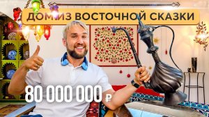 Дом в восточном стиле в Гурзуфе ⚱️✨ Купить дом в Крыму