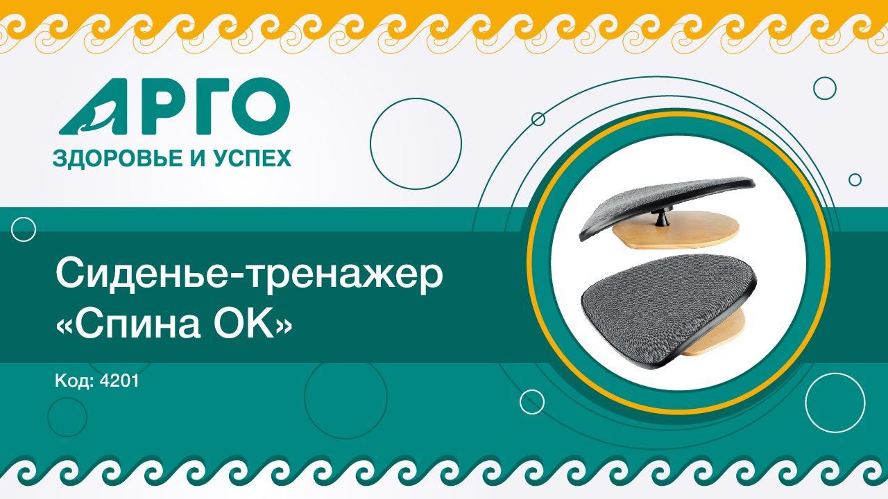 ТОП-25 продукции Компании АРГО. Сиденье-тренажер Спина ок