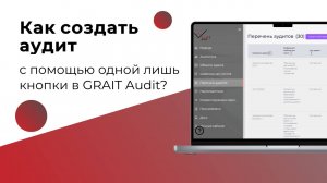 Как создать аудит с помощью одной лишь кнопки в GRAIT Audit?