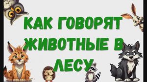 Как говорят животные в лесу. Животные в лесу. лесные жители. Изучаем животных. Звуки животных.