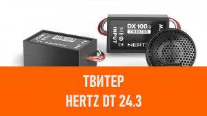 Распаковка твитера Hertz DT 24.3