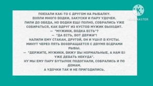 Дорогой, просыпайся, голова прошла! Сборник свежих анекдотов! Приколы!