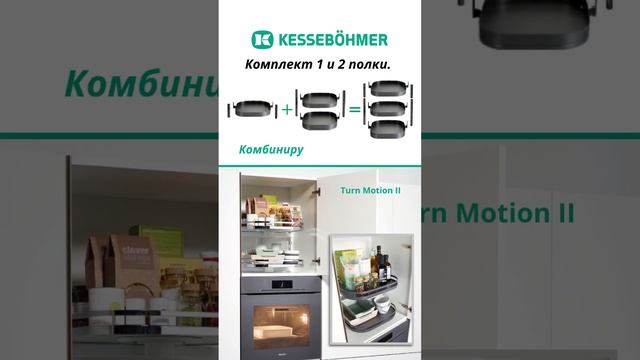 Комплект Turn Motion II (есть возможность комбинировать 1 и 2 полки до нужного количества и высоты)