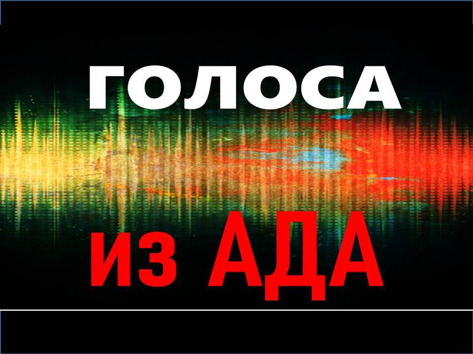 Реальная запись. Голоса из ада. Кольская скважина.