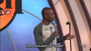 Дейв Шапелл - Секрет