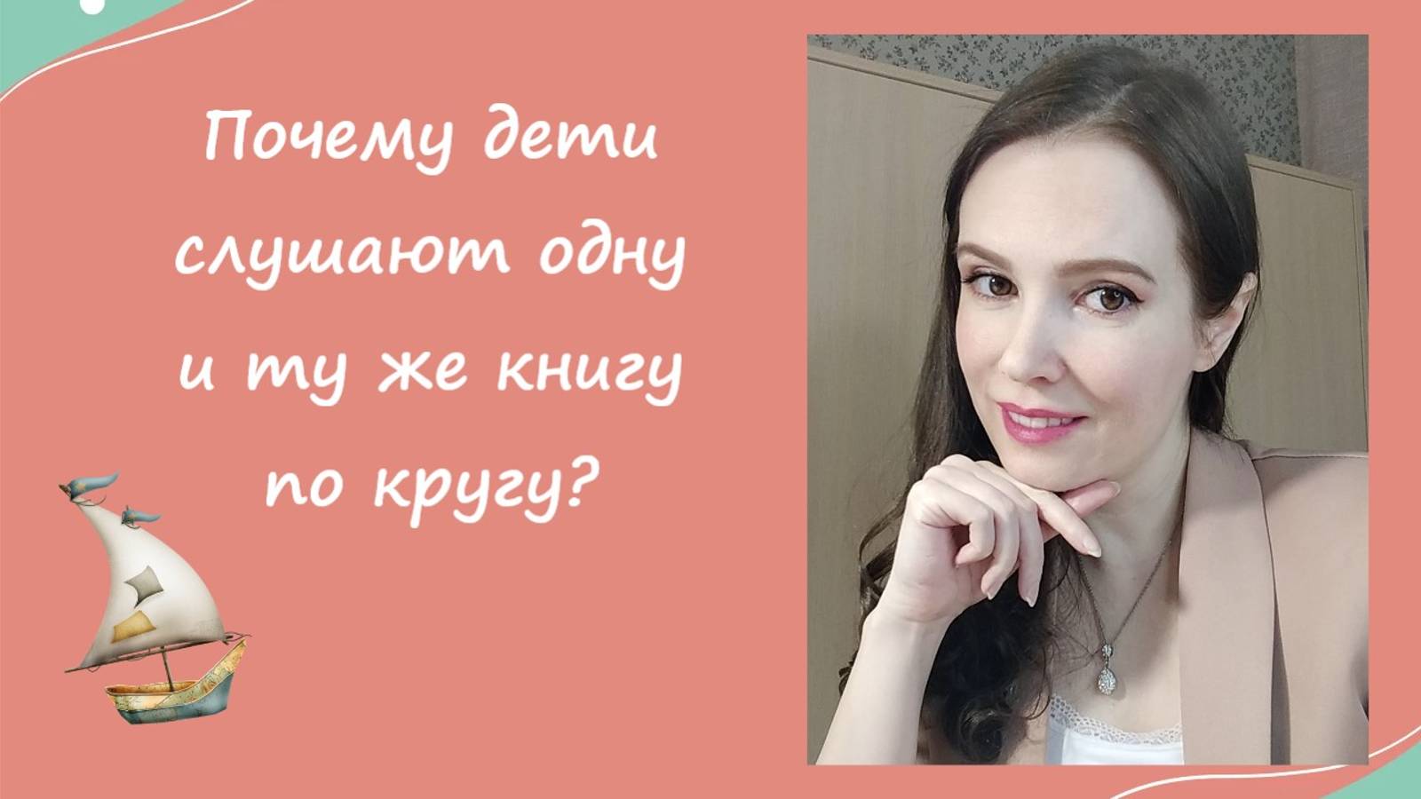Почему дети слушают одну и ту же книгу по кругу?