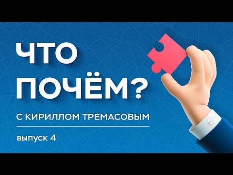 «Что почем_» с Кириллом Тремасовым, выпуск №4